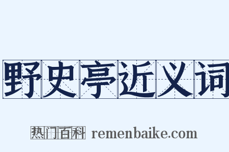 野史亭近义词是什么意思的图片
